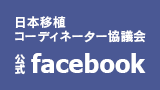 日本移植コーディネーター協議会 公式facebook
