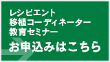 レシピエント移植コーディネーター教育セミナー お申込みはこちら