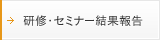 研修・セミナー結果報告