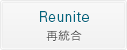 Reunite [再統合]