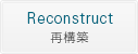 Reconstruct [再構築]