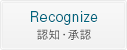 Recognize [認知・承認]