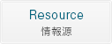 Resource [情報源]